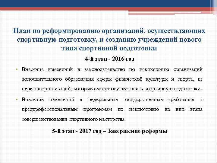 План по реформированию организаций, осуществляющих спортивную подготовку, и созданию учреждений нового типа спортивной подготовки