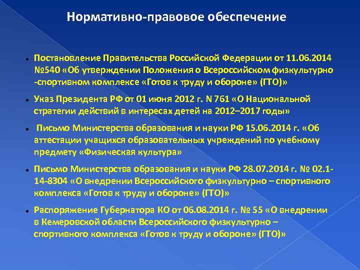 Нормативно-правовое обеспечение Постановление Правительства Российской Федерации от 11. 06. 2014 № 540 «Об утверждении