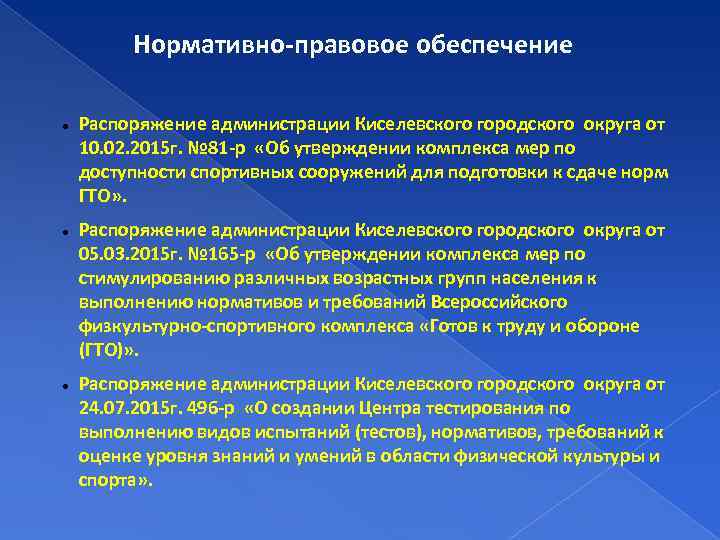Нормативно-правовое обеспечение Распоряжение администрации Киселевского городского округа от 10. 02. 2015 г. № 81