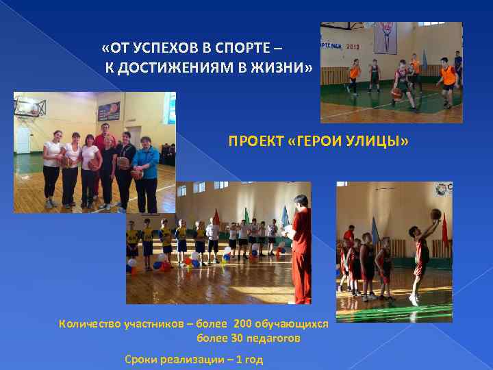  «ОТ УСПЕХОВ В СПОРТЕ – К ДОСТИЖЕНИЯМ В ЖИЗНИ» ПРОЕКТ «ГЕРОИ УЛИЦЫ» Количество