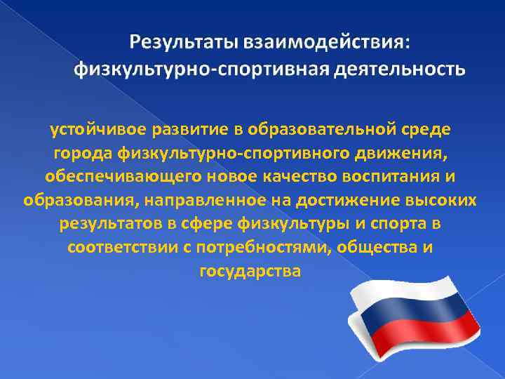 устойчивое развитие в образовательной среде города физкультурно-спортивного движения, обеспечивающего новое качество воспитания и образования,