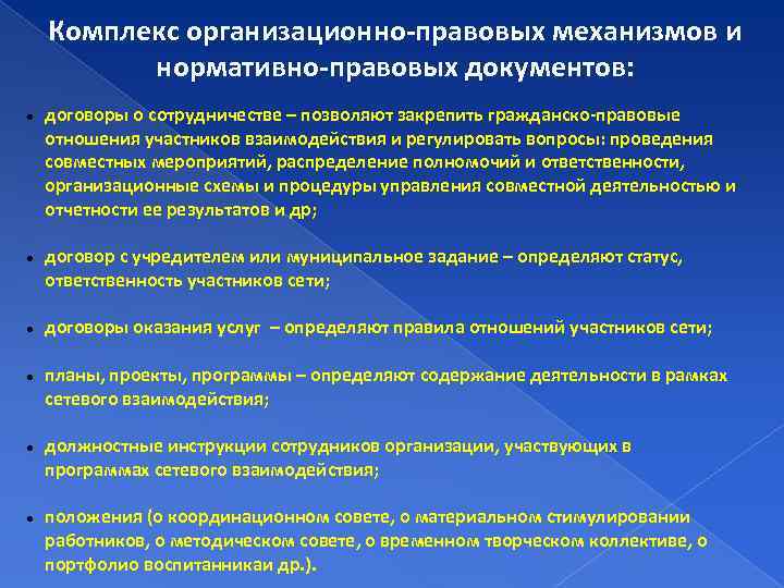 Комплекс организационно-правовых механизмов и нормативно-правовых документов: договоры о сотрудничестве – позволяют закрепить гражданско-правовые отношения