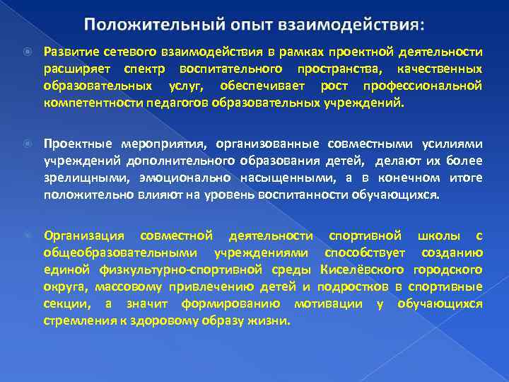  Развитие сетевого взаимодействия в рамках проектной деятельности расширяет спектр воспитательного пространства, качественных образовательных