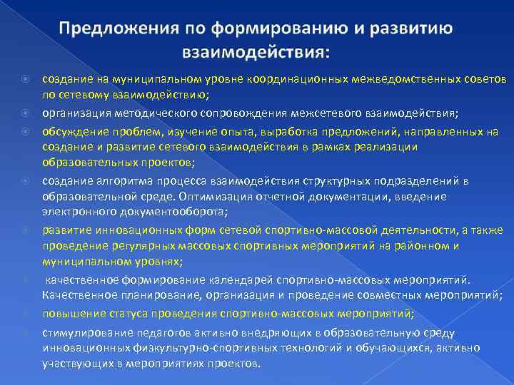 создание на муниципальном уровне координационных межведомственных советов по сетевому взаимодействию; организация методического сопровождения