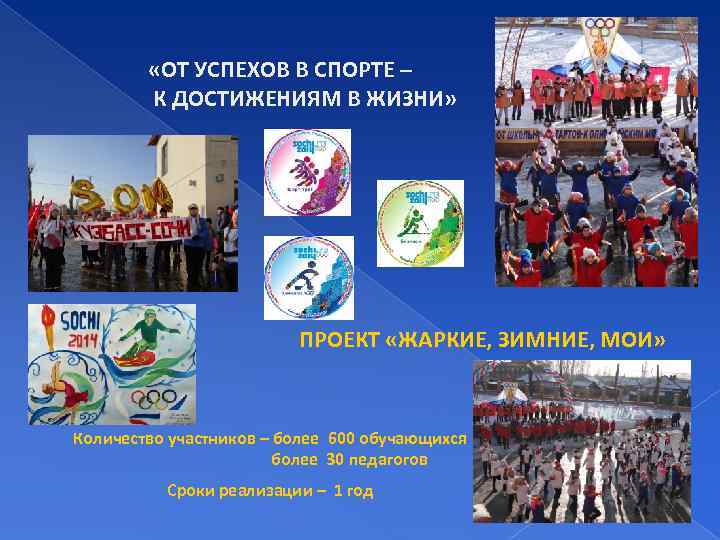  «ОТ УСПЕХОВ В СПОРТЕ – К ДОСТИЖЕНИЯМ В ЖИЗНИ» ПРОЕКТ «ЖАРКИЕ, ЗИМНИЕ, МОИ»