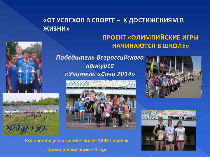  «ОТ УСПЕХОВ В СПОРТЕ – К ДОСТИЖЕНИЯМ В ЖИЗНИ» ПРОЕКТ «ОЛИМПИЙСКИЕ ИГРЫ НАЧИНАЮТСЯ