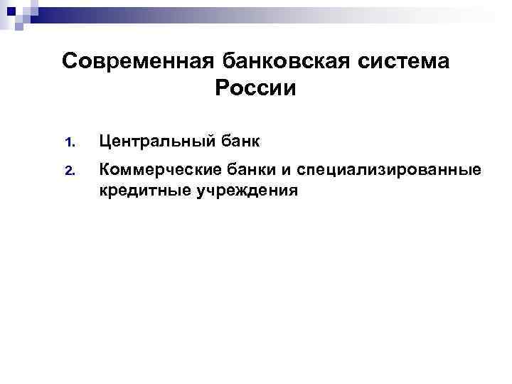 Современная банковская система России 1. Центральный банк 2. Коммерческие банки и специализированные кредитные учреждения