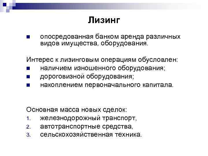 Лизинг n опосредованная банком аренда различных видов имущества, оборудования. Интерес к лизинговым операциям обусловлен: