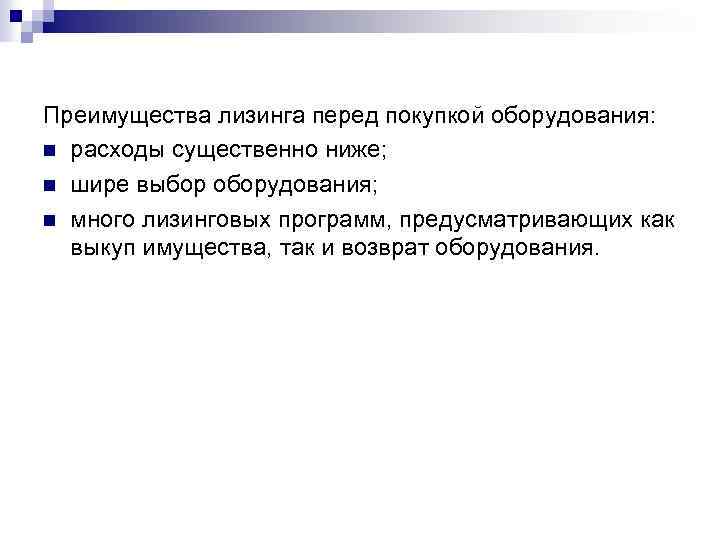 Преимущества лизинга перед покупкой оборудования: n расходы существенно ниже; n шире выбор оборудования; n