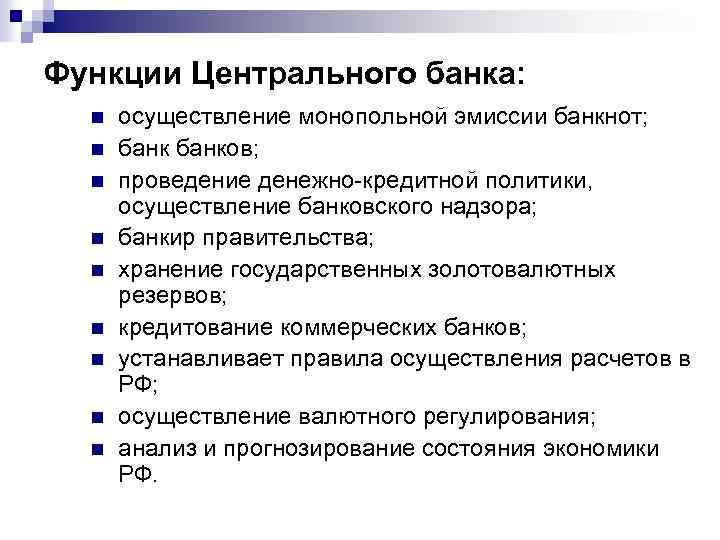 Функции Центрального банка: n n n n n осуществление монопольной эмиссии банкнот; банков; проведение