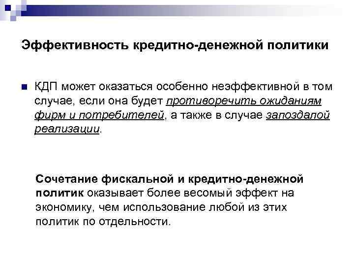 Эффективность кредитно-денежной политики n КДП может оказаться особенно неэффективной в том случае, если она