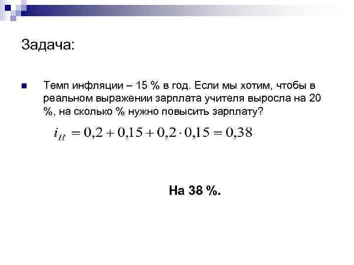 Задача: n Темп инфляции – 15 % в год. Если мы хотим, чтобы в