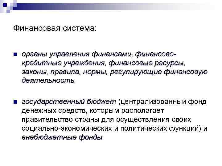 Финансовая система: n органы управления финансами, финансовокредитные учреждения, финансовые ресурсы, законы, правила, нормы, регулирующие