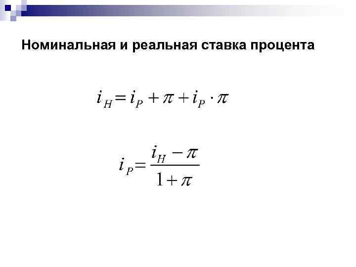 Номинальная и реальная ставка процента 