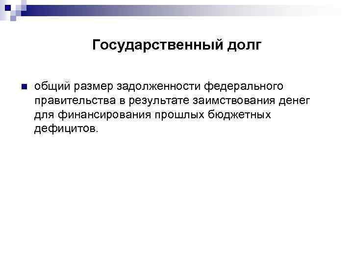 Государственный долг n общий размер задолженности федерального правительства в результате заимствования денег для финансирования