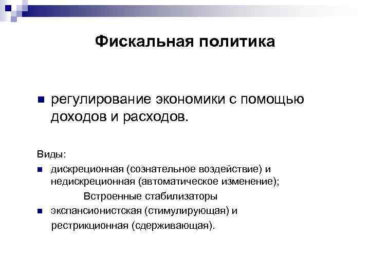 Фискальная политика n регулирование экономики с помощью доходов и расходов. Виды: n дискреционная (сознательное