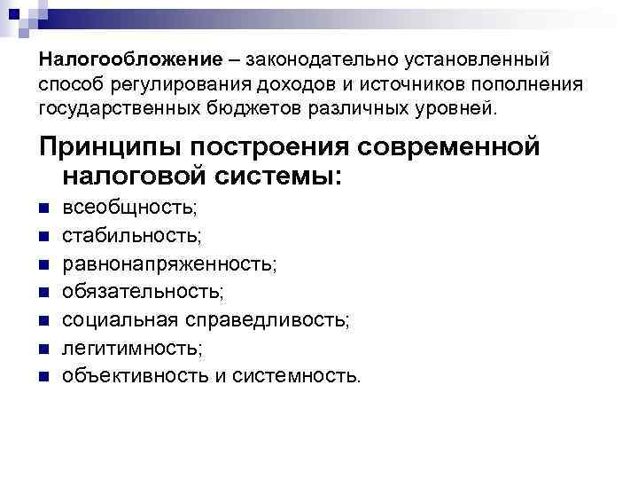 Налогообложение – законодательно установленный способ регулирования доходов и источников пополнения государственных бюджетов различных уровней.