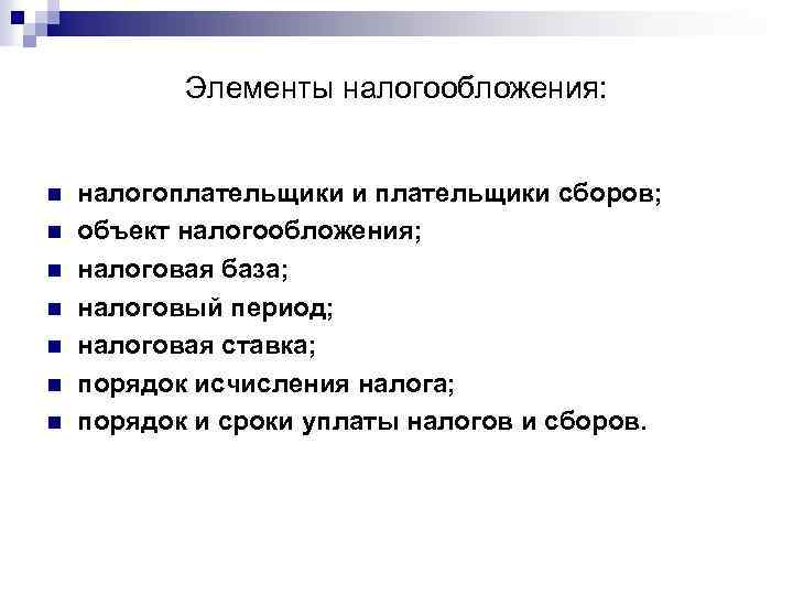 Элементы налогообложения: n n n n налогоплательщики и плательщики сборов; объект налогообложения; налоговая база;