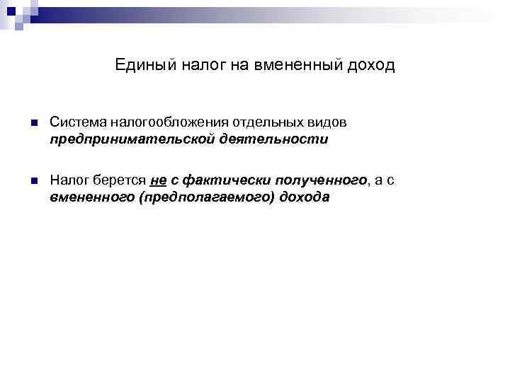 Единый налог на вмененный доход n Система налогообложения отдельных видов предпринимательской деятельности n Налог