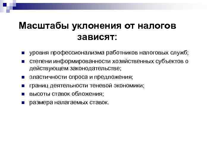 Масштабы уклонения от налогов зависят: n n n уровня профессионализма работников налоговых служб; степени