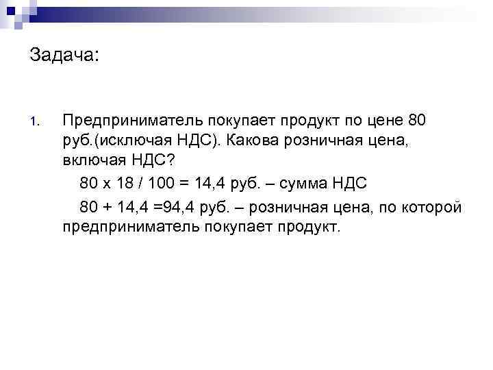 Задача: 1. Предприниматель покупает продукт по цене 80 руб. (исключая НДС). Какова розничная цена,