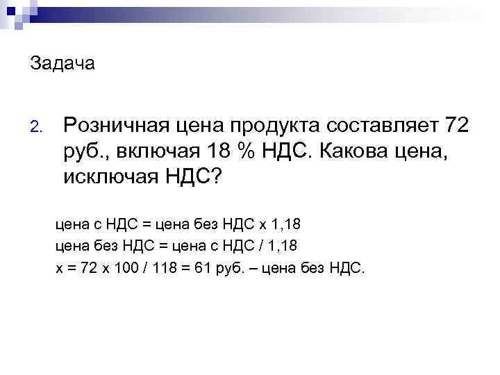 Задача 2. Розничная цена продукта составляет 72 руб. , включая 18 % НДС. Какова