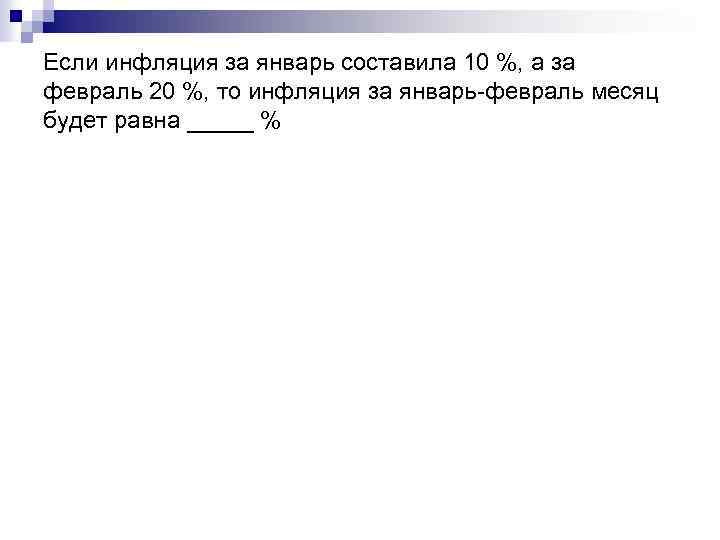 Если инфляция за январь составила 10 %, а за февраль 20 %, то инфляция