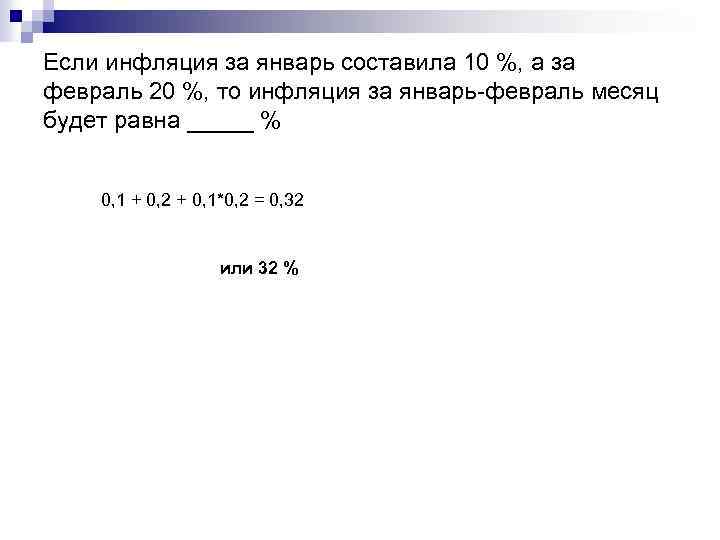 Сравнению с январем составил. Если уровень инфляции составляет 10 в неделю. Темп инфляции за январь составил 10 а за февраль 20 определите. Определить уровень инфляции за два месяца если в январе. Если инфляция за один месяц 10% ,а за другой 20% то за 2 месяца.