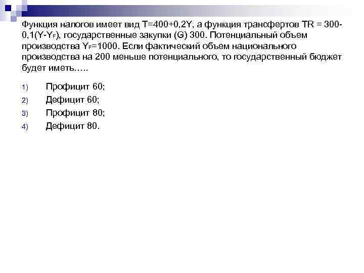 Функция налогов имеет вид T=400+0, 2 Y, а функция трансфертов TR = 3000, 1(Y-YF),