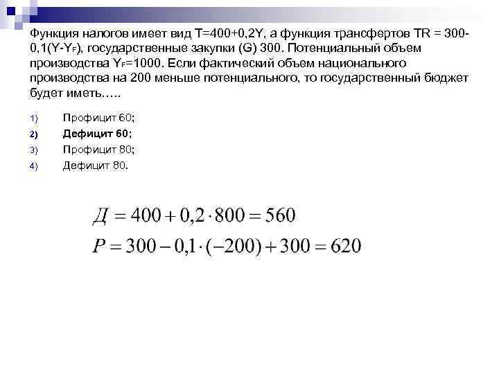 Функция налогов имеет вид T=400+0, 2 Y, а функция трансфертов TR = 3000, 1(Y-YF),