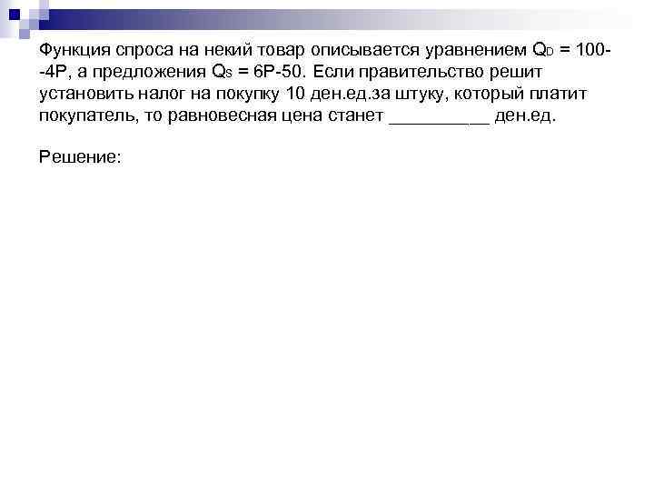 Функция спроса на некий товар описывается уравнением QD = 100 -4 P, а предложения