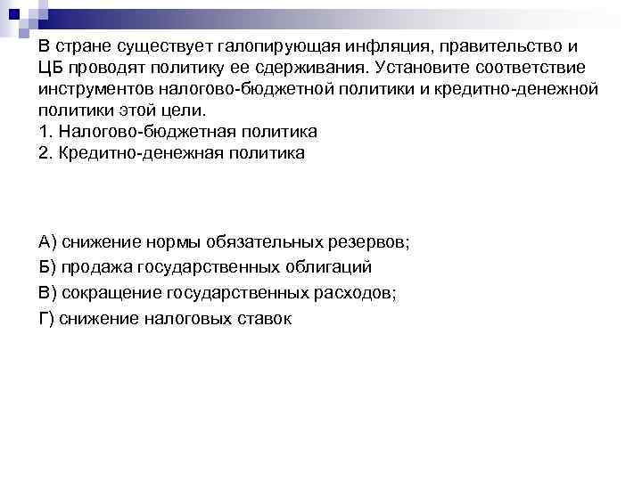 В стране существует галопирующая инфляция, правительство и ЦБ проводят политику ее сдерживания. Установите соответствие