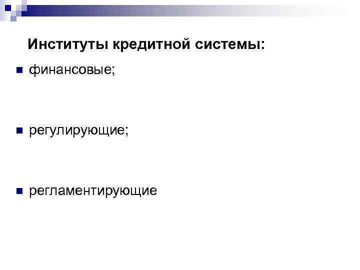 Институты кредитной системы: n финансовые; n регулирующие; n регламентирующие 