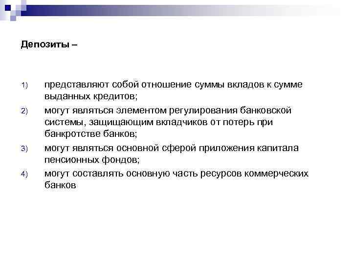 Депозиты – 1) 2) 3) 4) представляют собой отношение суммы вкладов к сумме выданных