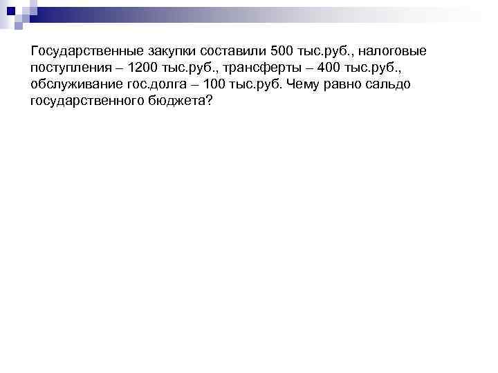 Государственные закупки составили 500 тыс. руб. , налоговые поступления – 1200 тыс. руб. ,