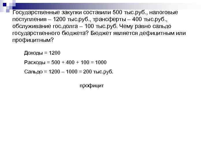 Государственные закупки составили 500 тыс. руб. , налоговые поступления – 1200 тыс. руб. ,