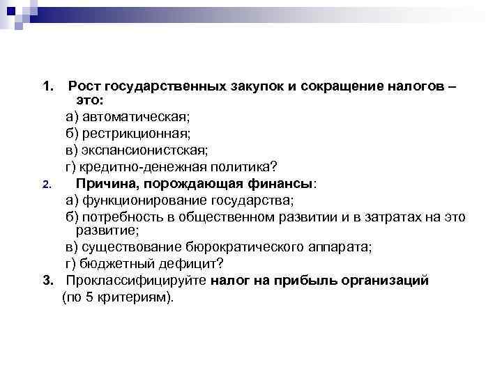 1. Рост государственных закупок и сокращение налогов – это: а) автоматическая; б) рестрикционная; в)