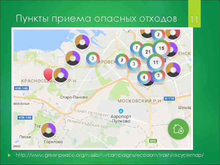 Пункты приема опасных отходов 11 http: //www. greenpeace. org/russia/ru/campaigns/ecodom/trash/recyclemap/ 