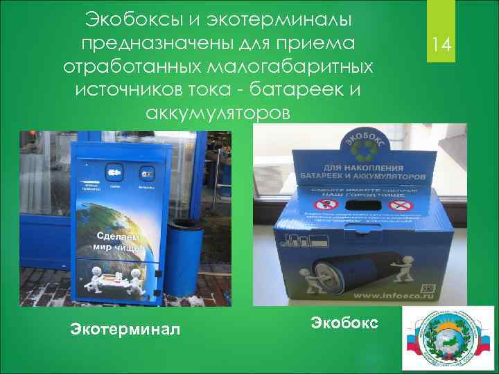 Экобоксы и экотерминалы предназначены для приема отработанных малогабаритных источников тока - батареек и аккумуляторов