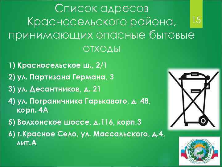 Список адресов Красносельского района, 15 принимающих опасные бытовые отходы 1) Красносельское ш. , 2/1