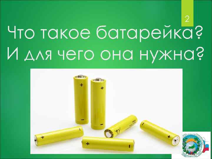 2 Что такое батарейка? И для чего она нужна? 