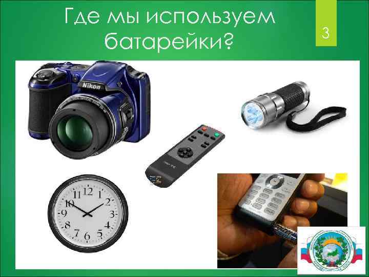 Где мы используем батарейки? 3 