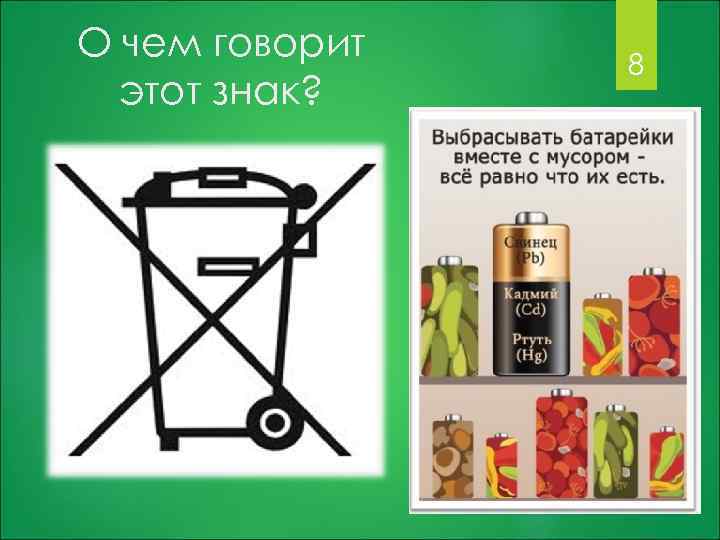 О чем говорит этот знак? 8 