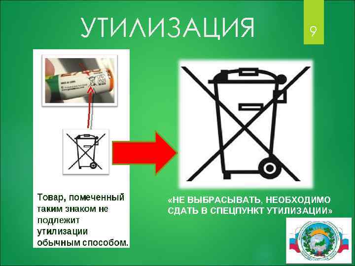 УТИЛИЗАЦИЯ 9 «НЕ ВЫБРАСЫВАТЬ, НЕОБХОДИМО СДАТЬ В СПЕЦПУНКТ УТИЛИЗАЦИИ» 