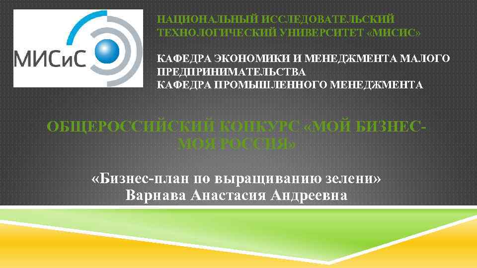 НАЦИОНАЛЬНЫЙ ИССЛЕДОВАТЕЛЬСКИЙ ТЕХНОЛОГИЧЕСКИЙ УНИВЕРСИТЕТ «МИСИС» КАФЕДРА ЭКОНОМИКИ И МЕНЕДЖМЕНТА МАЛОГО ПРЕДПРИНИМАТЕЛЬСТВА КАФЕДРА ПРОМЫШЛЕННОГО МЕНЕДЖМЕНТА