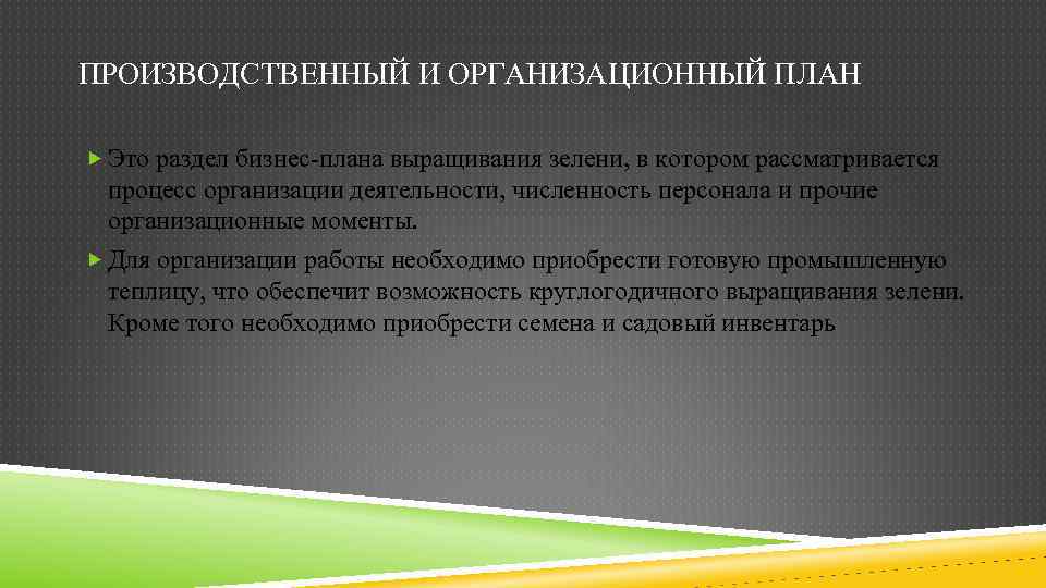 ПРОИЗВОДСТВЕННЫЙ И ОРГАНИЗАЦИОННЫЙ ПЛАН Это раздел бизнес-плана выращивания зелени, в котором рассматривается процесс организации