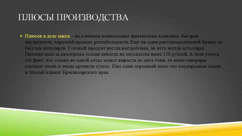 ПЛЮСЫ ПРОИЗВОДСТВА Плюсов в деле масса – не слишком капитальные финансовые вливания, быстрая окупаемость,