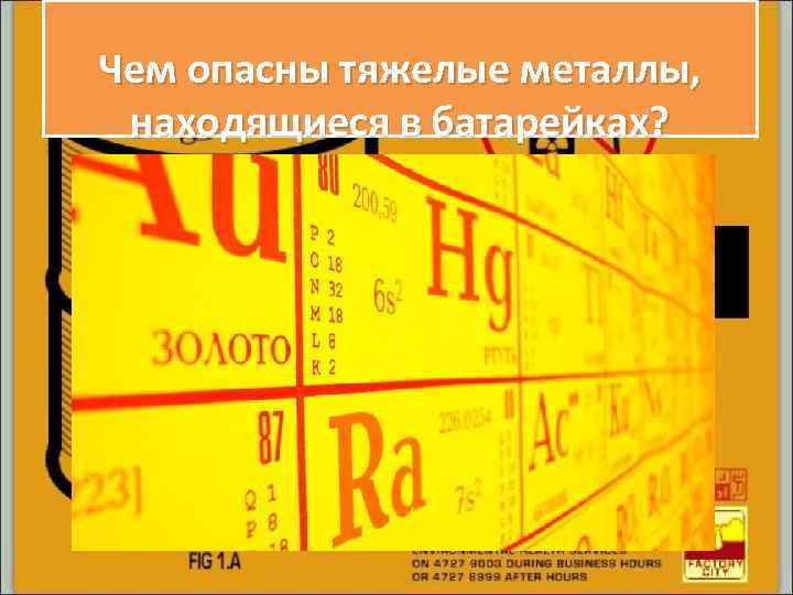 Чем опасны тяжелые металлы, находящиеся в батарейках? 