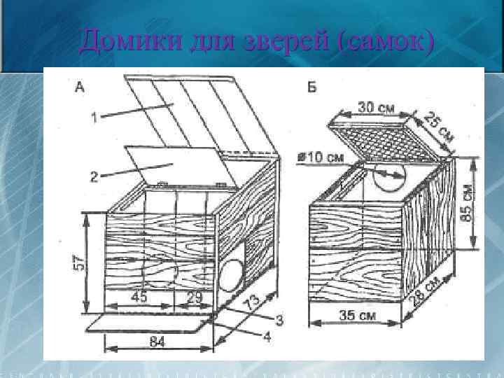 Домики для зверей (самок) 