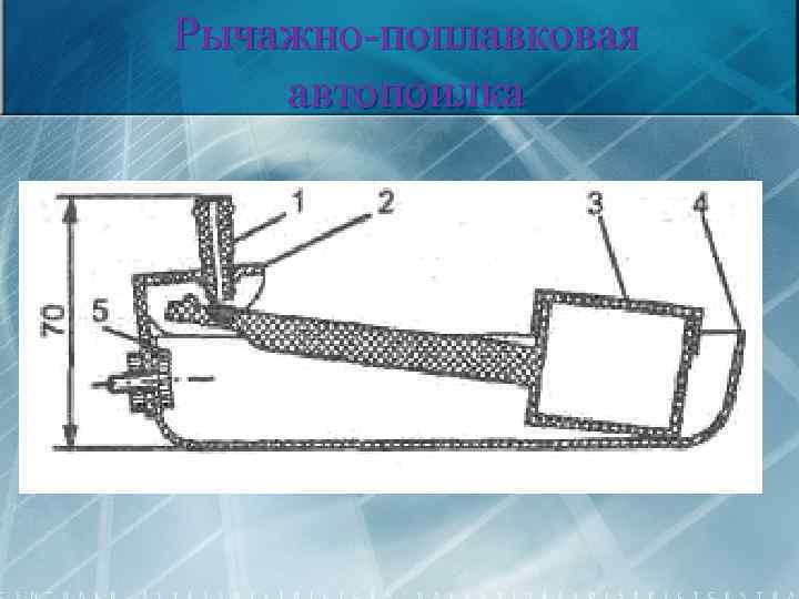 Рычажно-поплавковая автопоилка 